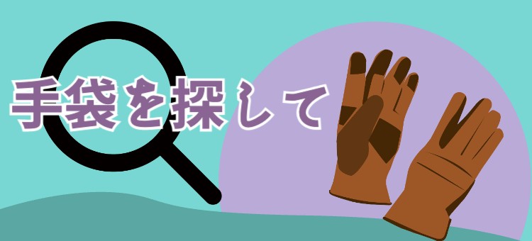 手袋を探して